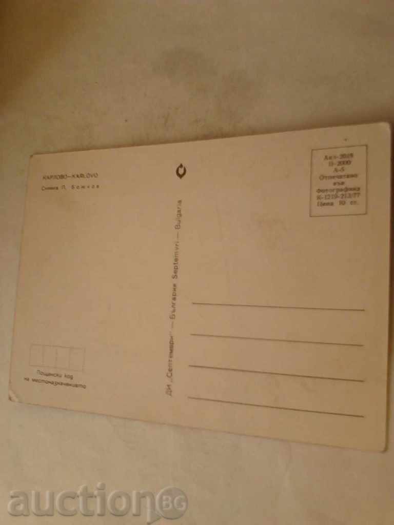 Carte poștală Karlovo 1977 cu preț 0.45 BGN | € 0.23 Carte poștală Karlovo 1977 cu preț 0.45 BGN | € 0.23
