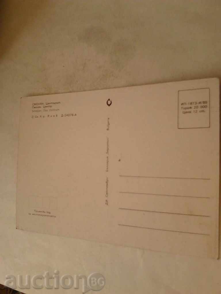 Καρτ ποστάλ Σμόλιαν Κέντρο 1985 με τιμή 0.45 BGN | € 0.23 Καρτ ποστάλ Σμόλιαν Κέντρο 1985 με τιμή 0.45 BGN | € 0.23