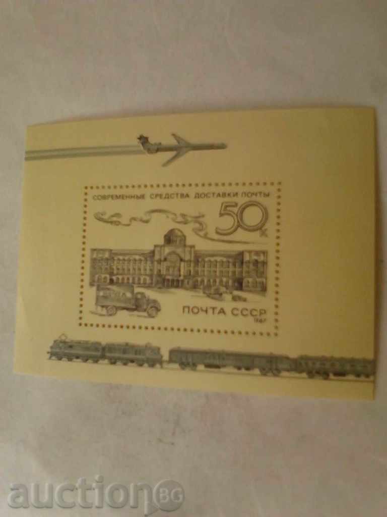 Пощенски блок СССР Современньiе средства доставки почта 1987