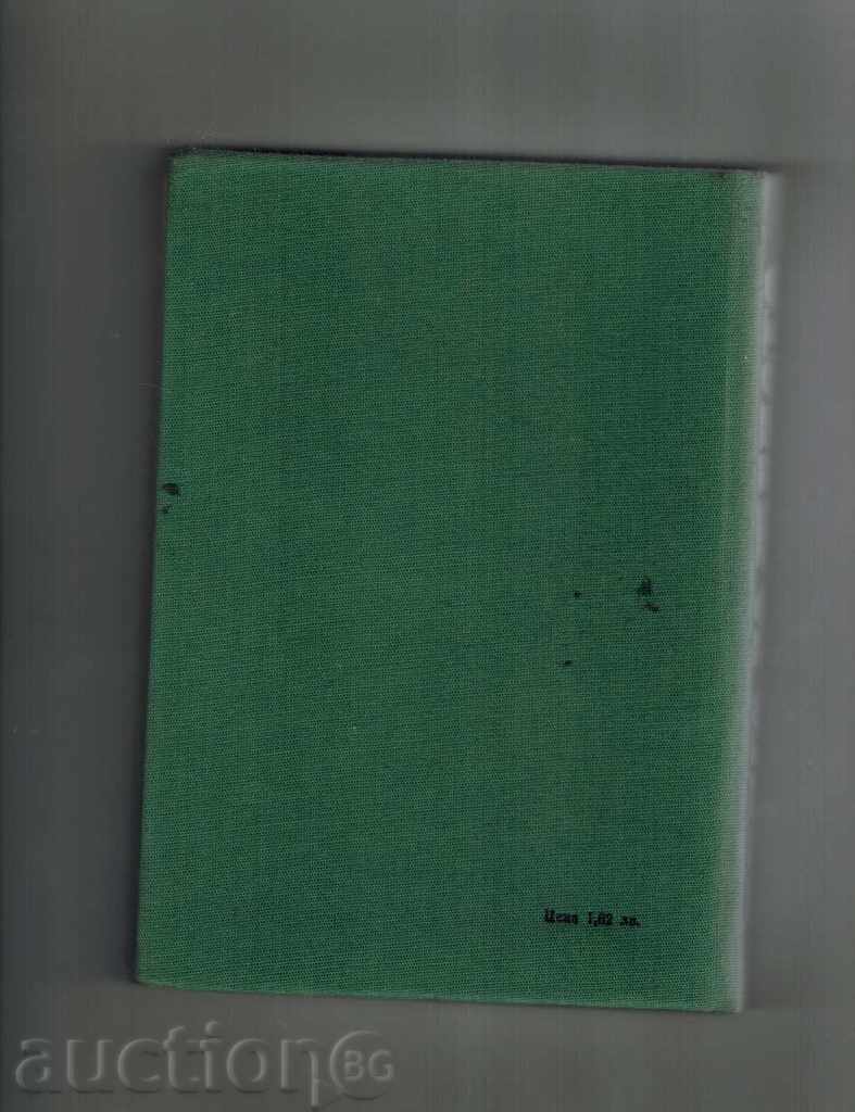 КНИГА ЗА ЖЕНАТА - БР. ПАПАЗОВ И ДР. с цена 6.00 лв. | € 3.07 КНИГА ЗА ЖЕНАТА - БР. ПАПАЗОВ И ДР. с цена 6.00 лв. | € 3.07