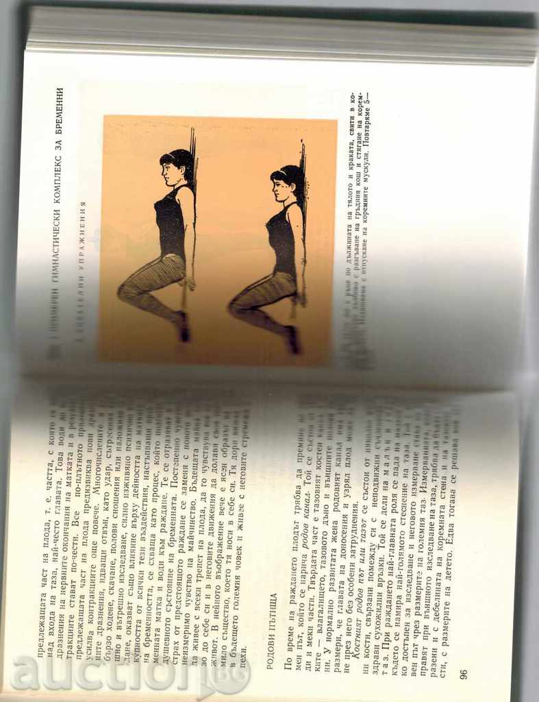 КНИГА ЗА ЖЕНАТА - БР. ПАПАЗОВ И ДР. - 6 КНИГА ЗА ЖЕНАТА - БР. ПАПАЗОВ И ДР. - 6