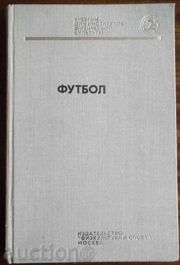Manualul FUTBOL 1978 (în limba rusă)