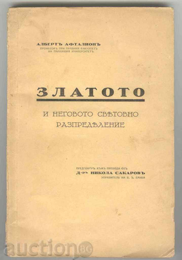 Златото и неговото световно разпределение - А. Афталион 1932