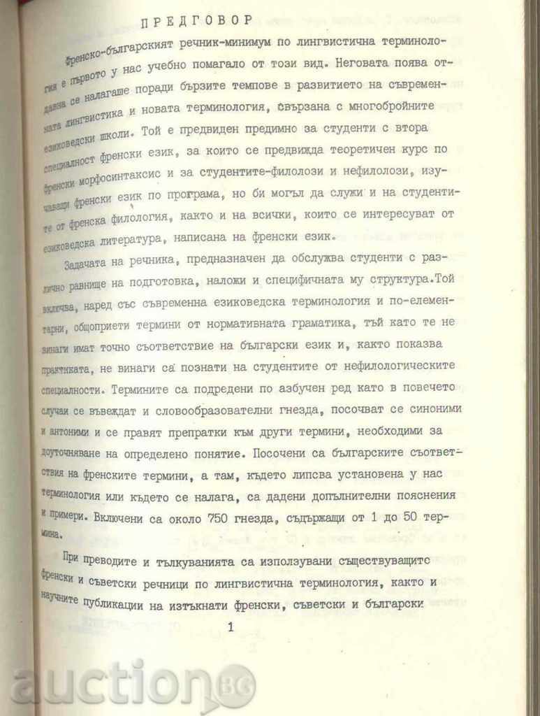 French-Bulgarian dictionary minimum in linguistic terminology with price 14.00 BGN | € 7.16 French-Bulgarian dictionary minimum in linguistic terminology with price 14.00 BGN | € 7.16