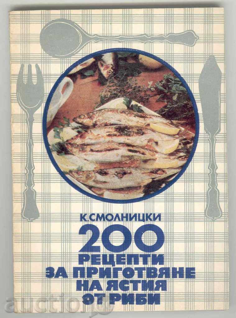 200 рецепти за приготвяне на ястия от риби К. Смолницки 1976