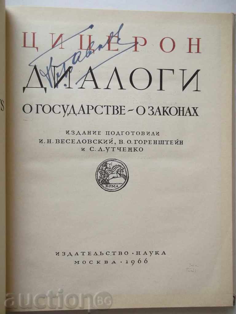 Dialogi - Cicero 1966 with price 18.00 BGN | € 9.20