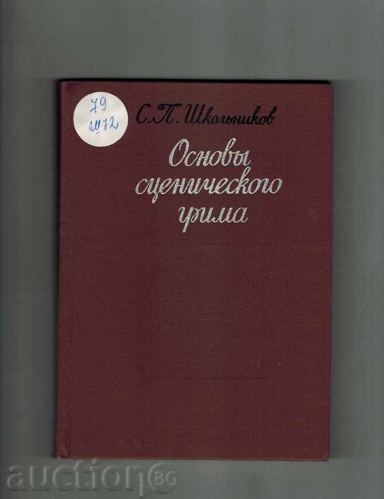Auction BASICS OF THE SCIENTIFIC GRIM - S. SCHOLLNIKOV / IN RUSSIAN / Auction BASICS OF THE SCIENTIFIC GRIM - S. SCHOLLNIKOV / IN RUSSIAN /