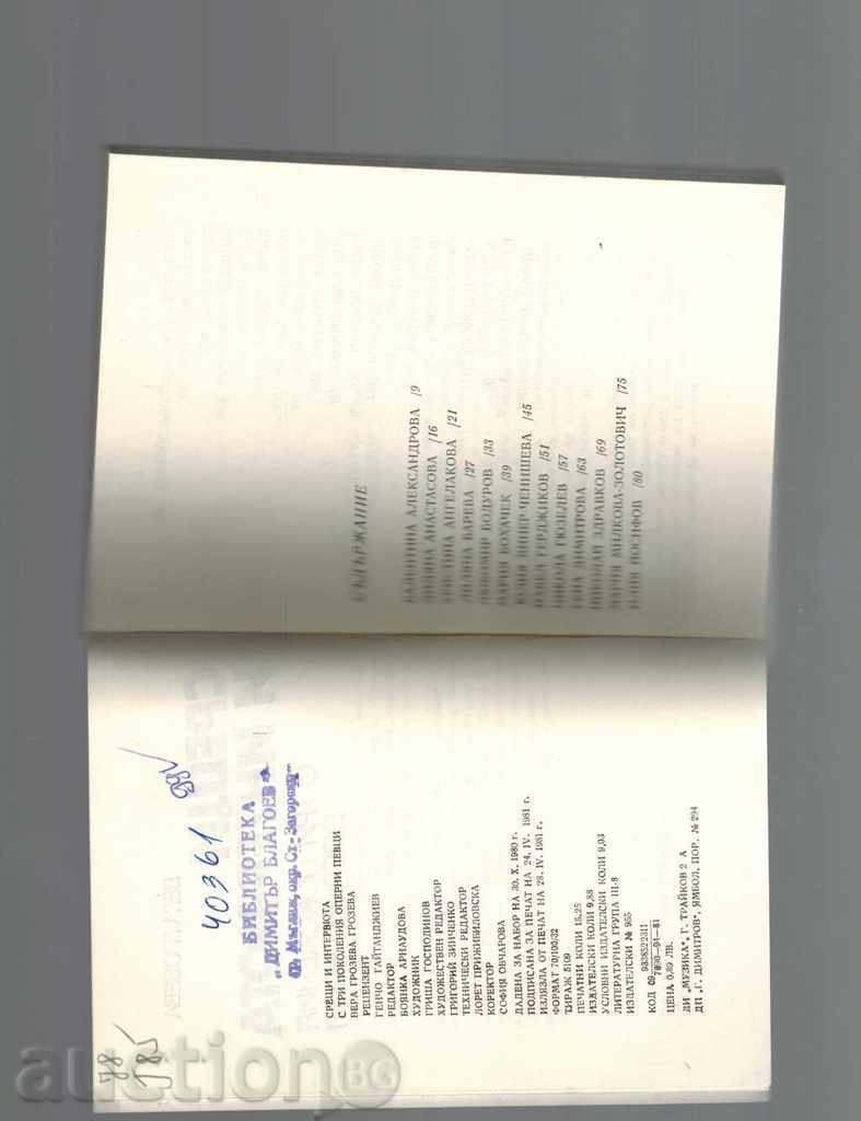 Δημοπρασία Συναντήσεις και συνεντεύξεις με τρεις γενιές τραγουδιστών όπερας Δημοπρασία Συναντήσεις και συνεντεύξεις με τρεις γενιές τραγουδιστών όπερας