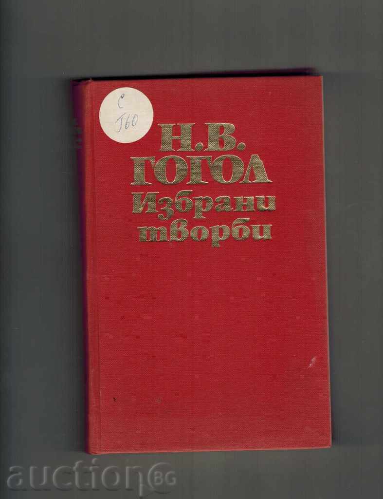 SELECTED WORKS IN THREE POMP / T. 1 / - HH GOGOL