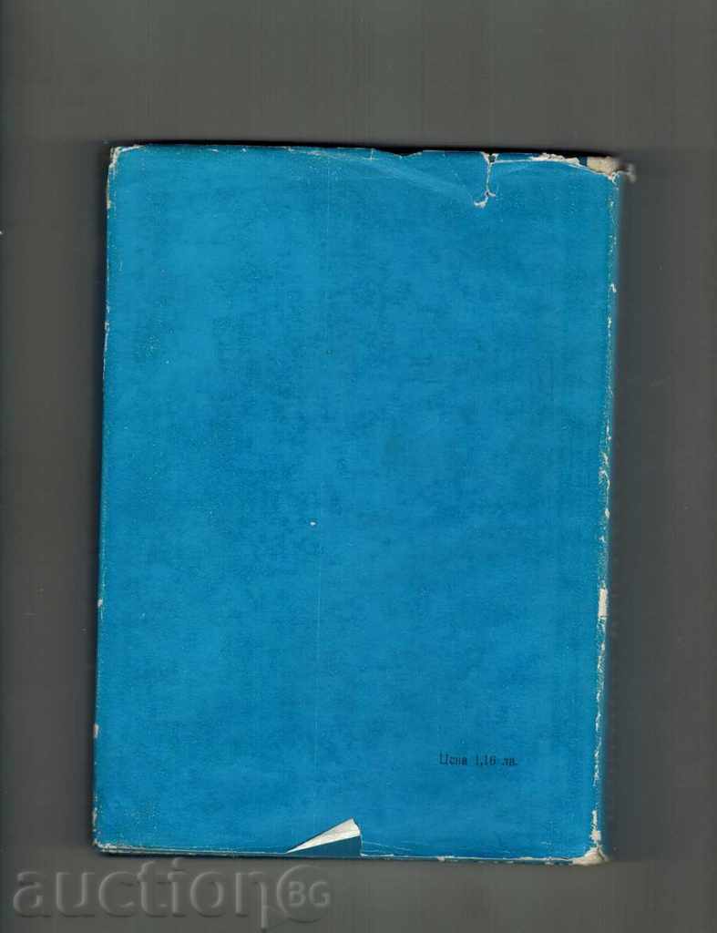 THE CORTICO-VISCERAL THEORY OF MEDICINE AND HORMON. with price 6.50 BGN | € 3.32 THE CORTICO-VISCERAL THEORY OF MEDICINE AND HORMON. with price 6.50 BGN | € 3.32