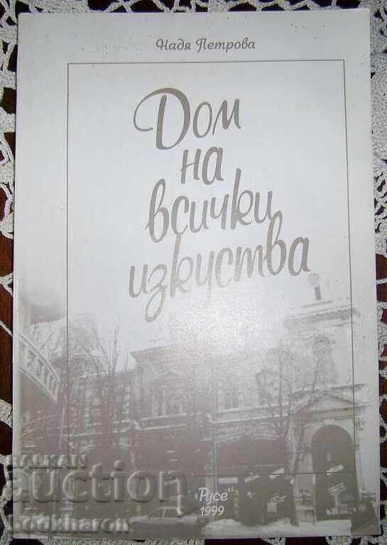 Νάντια Πέτροβα: Αρχική όλων των τεχνών Νάντια Πέτροβα: Αρχική όλων των τεχνών