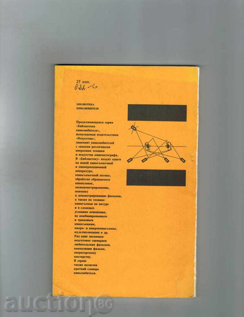 СНИМАЕМ ЛЮБИТЕЛЬСКИЙ КИНОФИЛЬМ - В. STRADOMSKIY / IN RUSSIAN / with price 8.50 BGN | € 4.35 СНИМАЕМ ЛЮБИТЕЛЬСКИЙ КИНОФИЛЬМ - В. STRADOMSKIY / IN RUSSIAN / with price 8.50 BGN | € 4.35