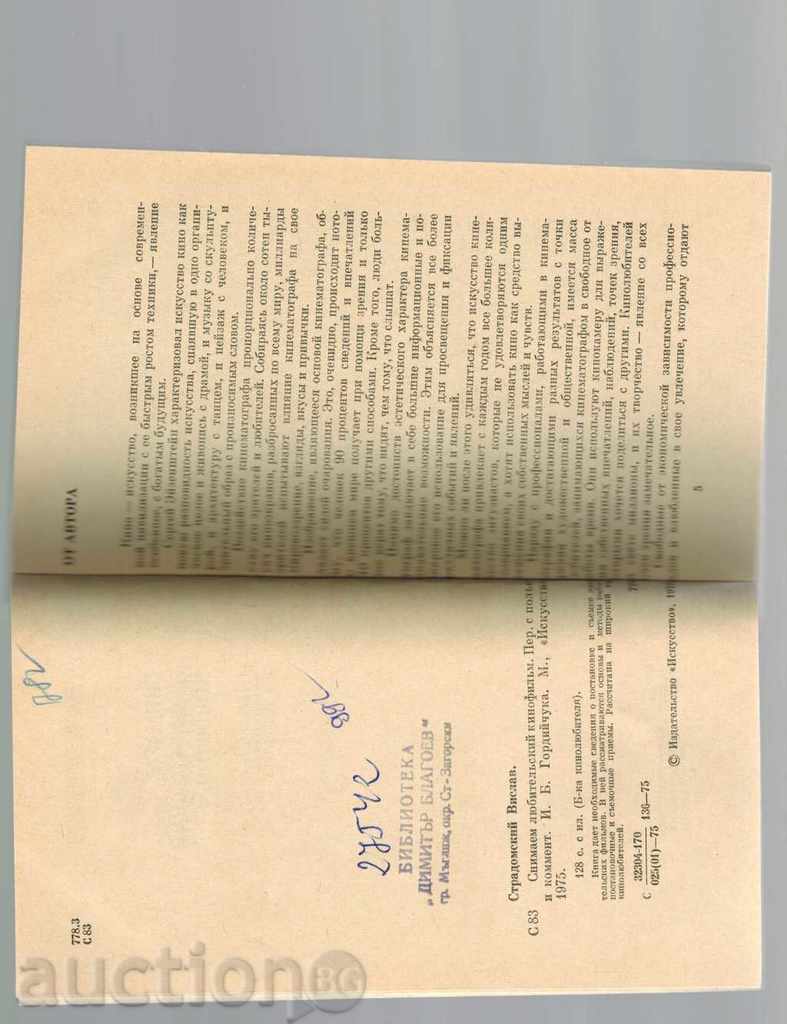 Auction СНИМАЕМ ЛЮБИТЕЛЬСКИЙ КИНОФИЛЬМ - В. STRADOMSKIY / IN RUSSIAN / Auction СНИМАЕМ ЛЮБИТЕЛЬСКИЙ КИНОФИЛЬМ - В. STRADOMSKIY / IN RUSSIAN /