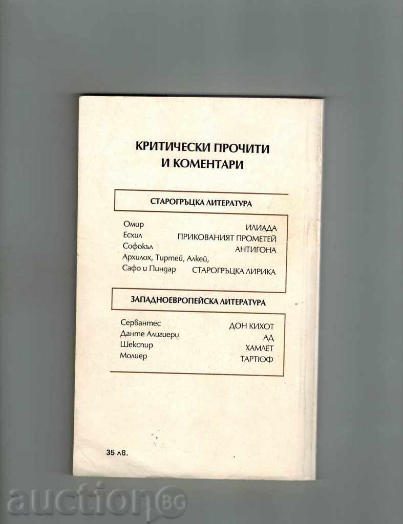 DON KIHOT-MIGEL DE SERVANTS + CRITICAL READINGS AND COMMENTS with price 5.50 BGN | € 2.81 DON KIHOT-MIGEL DE SERVANTS + CRITICAL READINGS AND COMMENTS with price 5.50 BGN | € 2.81