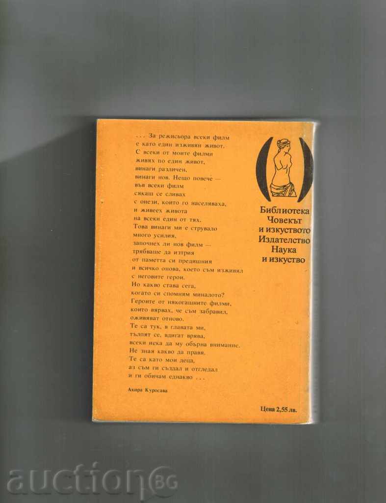 THING THESE AS A JOB BOOK OR A STORY - AKIRA KUROSAVA with price 7.50 BGN | € 3.83