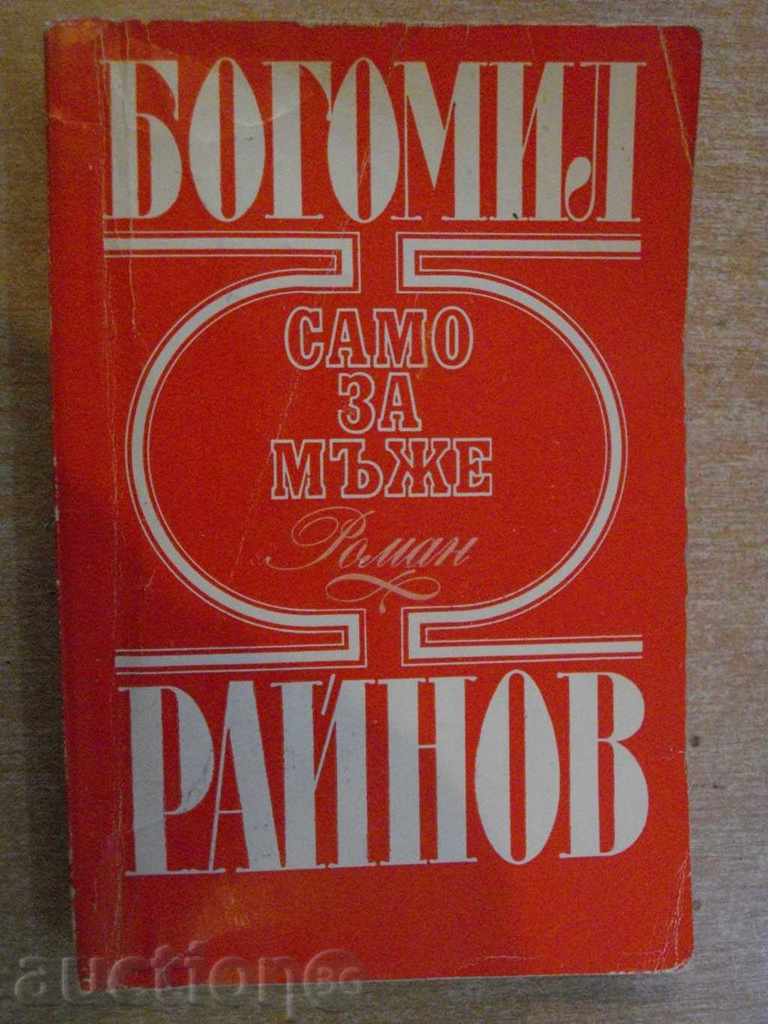 Книга "Само за мъже - Богомил Райнов" - 412 стр.