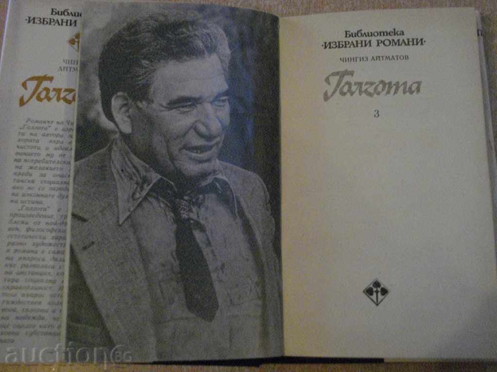 The book "Golgotha - Chingiz Aitmatov" - 336 p. with price 3.00 BGN | € 1.53 The book "Golgotha - Chingiz Aitmatov" - 336 p. with price 3.00 BGN | € 1.53
