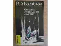 The book "Death is Lonely-Ray Bradbury" - 254 pp.