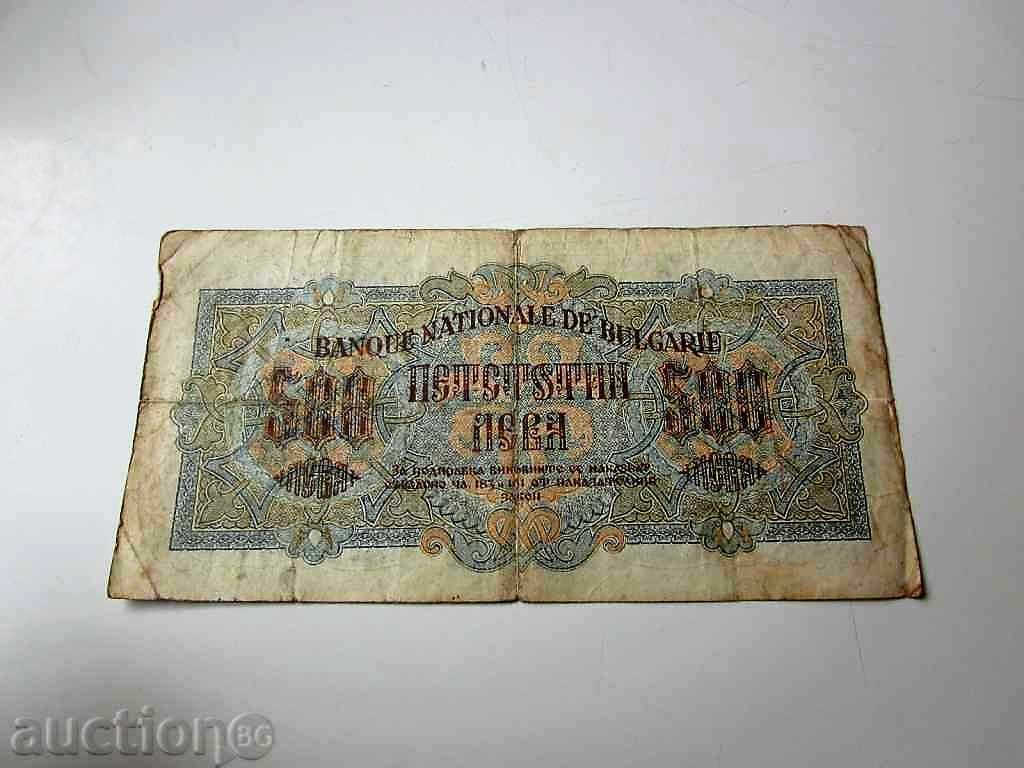 Banknote 500lv 1945 with price 20.00 BGN | € 10.23 Banknote 500lv 1945 with price 20.00 BGN | € 10.23