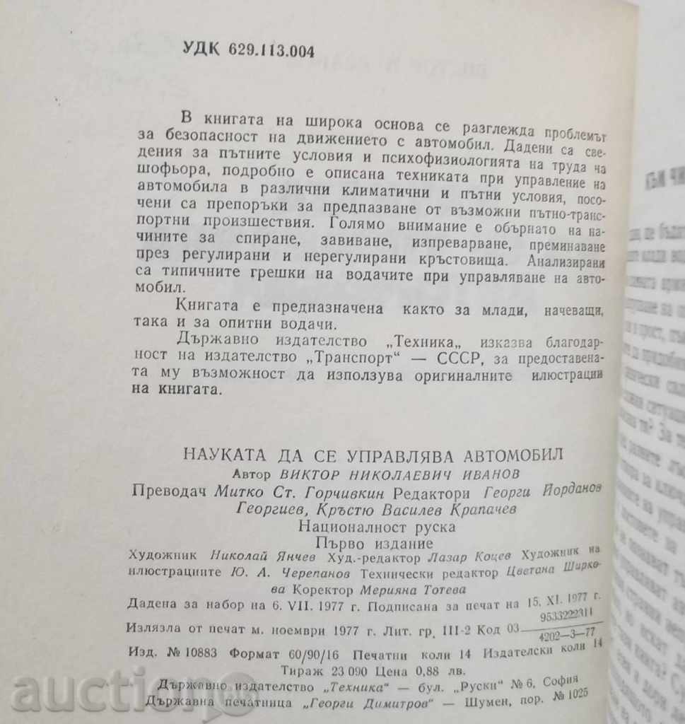 Η επιστήμη να οδηγήσει ένα αυτοκίνητο - Βίκτορ Ιβανόφ, 1977 με τιμή 6.00 BGN | € 3.07 Η επιστήμη να οδηγήσει ένα αυτοκίνητο - Βίκτορ Ιβανόφ, 1977 με τιμή 6.00 BGN | € 3.07