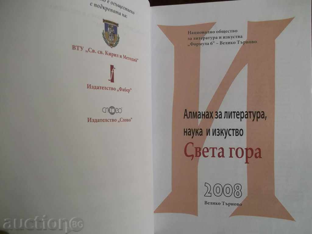 Almanac for Literature, Science and Art "Sveta Gora" 2008 with price 15.00 BGN | € 7.67 Almanac for Literature, Science and Art "Sveta Gora" 2008 with price 15.00 BGN | € 7.67