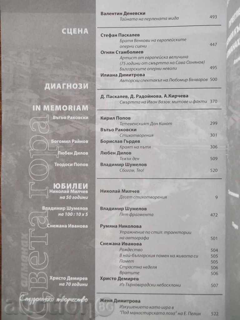 Almanac for Literature, Science and Art "Sveta Gora" 2008 - 5 Almanac for Literature, Science and Art "Sveta Gora" 2008 - 5