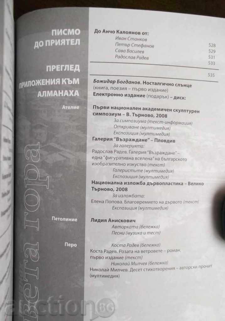 Almanac for Literature, Science and Art "Sveta Gora" 2008 - 6 Almanac for Literature, Science and Art "Sveta Gora" 2008 - 6
