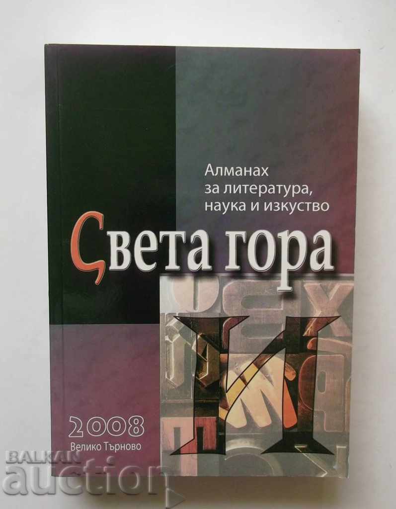 Алманах за литература, наука и изкуство “Света гора” 2008 г.