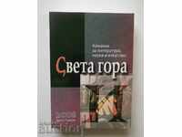 Αλμανάκ για τη λογοτεχνία, την επιστήμη και την τέχνη "Sveta Gora" 2008