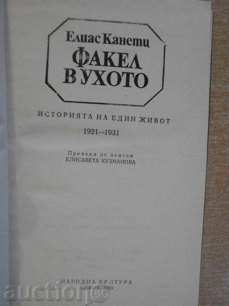 Elisas Canetti's "Torch in the Ear" - 358 pages with price 5.00 BGN | € 2.56 Elisas Canetti's "Torch in the Ear" - 358 pages with price 5.00 BGN | € 2.56