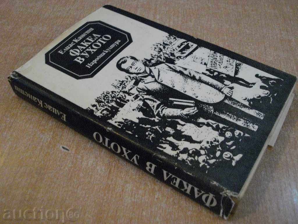 Elisas Canetti's "Torch in the Ear" - 358 pages - 6 Elisas Canetti's "Torch in the Ear" - 358 pages - 6