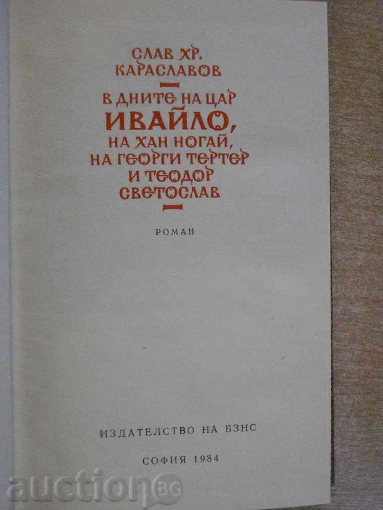Book "In the days of Tsar Ivaylo and others-S.Karaslavov" -364 p. with price 3.00 BGN | € 1.53 Book "In the days of Tsar Ivaylo and others-S.Karaslavov" -364 p. with price 3.00 BGN | € 1.53