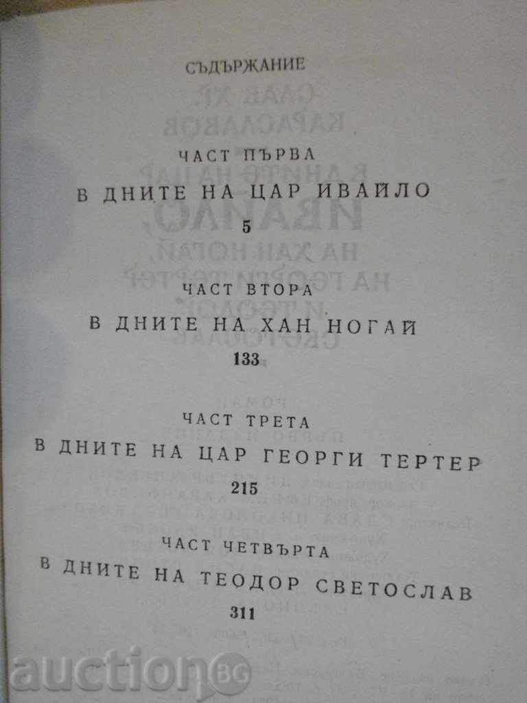 Book "In the days of Tsar Ivaylo and others-S.Karaslavov" -364 p. - 5 Book "In the days of Tsar Ivaylo and others-S.Karaslavov" -364 p. - 5