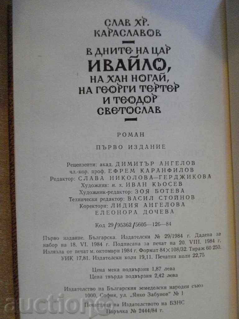 Book "In the days of Tsar Ivaylo and others-S.Karaslavov" -364 p. - 6 Book "In the days of Tsar Ivaylo and others-S.Karaslavov" -364 p. - 6