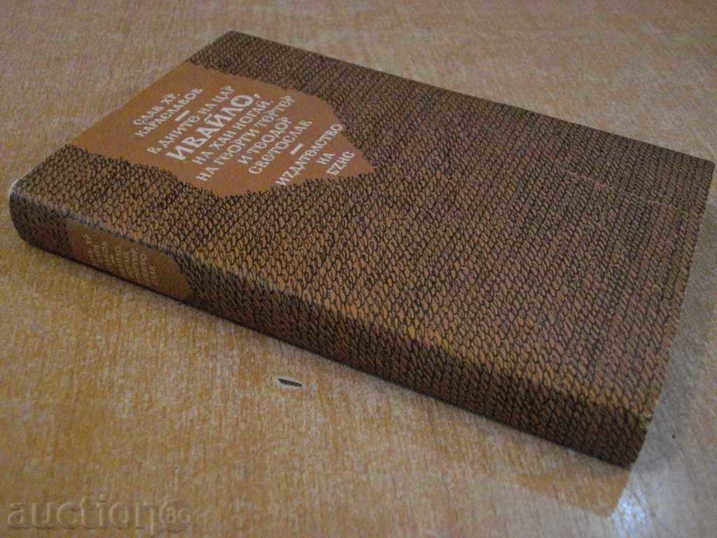 Book "In the days of Tsar Ivaylo and others-S.Karaslavov" -364 p. - 7 Book "In the days of Tsar Ivaylo and others-S.Karaslavov" -364 p. - 7