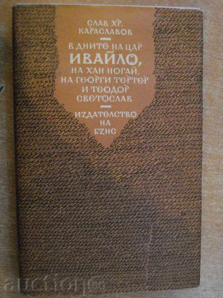 Книга "В дните на цар Ивайло и др.-С.Хр.Караславов"-364 стр.