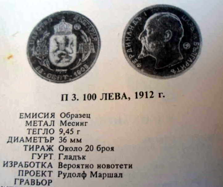 100 LEVA 1912 BRASS with two coats of arms PROOF COIN / restrike - 6 100 LEVA 1912 BRASS with two coats of arms PROOF COIN / restrike - 6