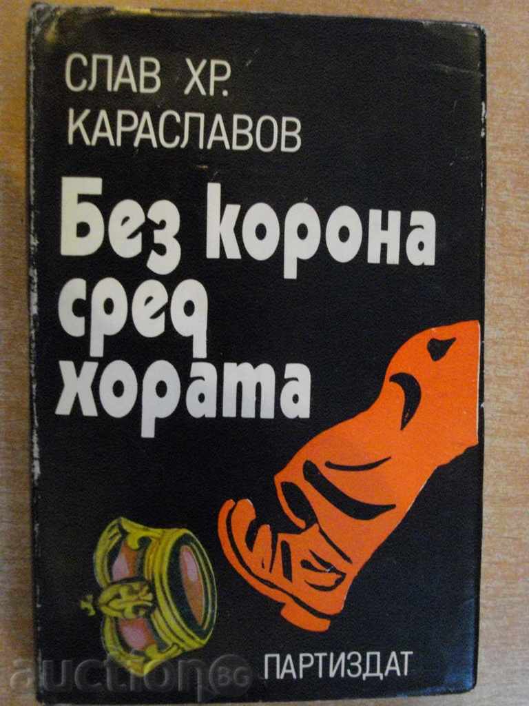Книга "Без корона сред хората-Слав Хр.Караславов" - 336 стр.