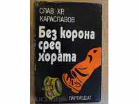 Βιβλίο «Χωρίς στεφάνι μεταξύ εκείνων ένδοξο Hr.Karaslavov» - 336 σελ.