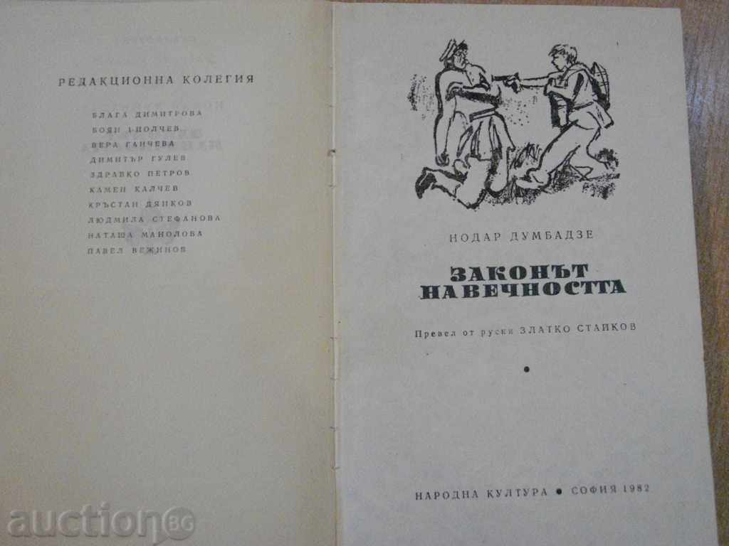 Book "The Law of Eternity - Nodar Dumbadze" - 218 pages with price 5.00 BGN | € 2.56 Book "The Law of Eternity - Nodar Dumbadze" - 218 pages with price 5.00 BGN | € 2.56