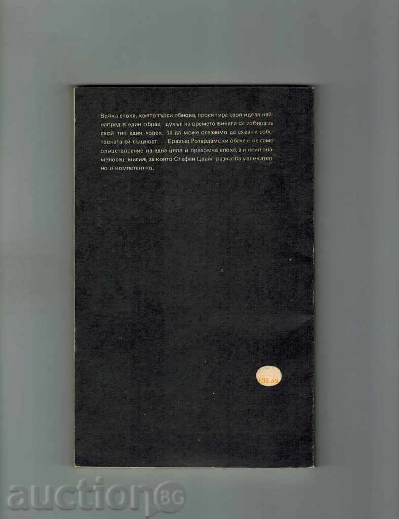 ERAZAM ROTTERDAMSKI - STEFAN CWAY with price 2.00 BGN | € 1.02 ERAZAM ROTTERDAMSKI - STEFAN CWAY with price 2.00 BGN | € 1.02