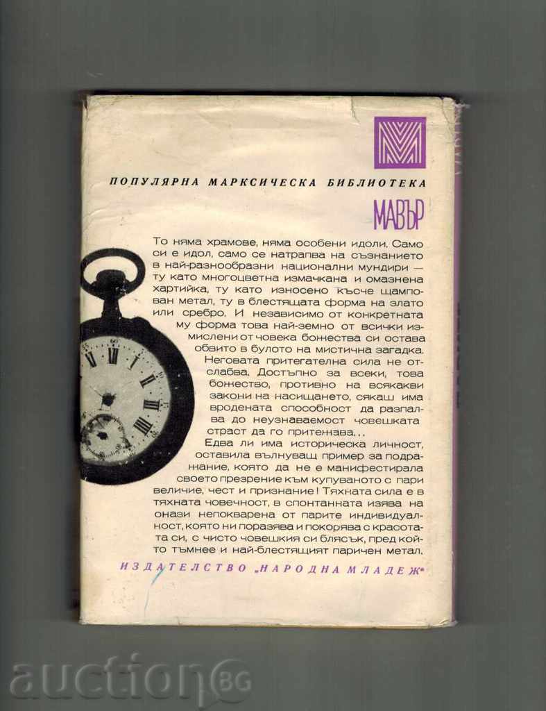 MONEY - TONCHO TRENDAFILOV with price 13.50 BGN | € 6.90