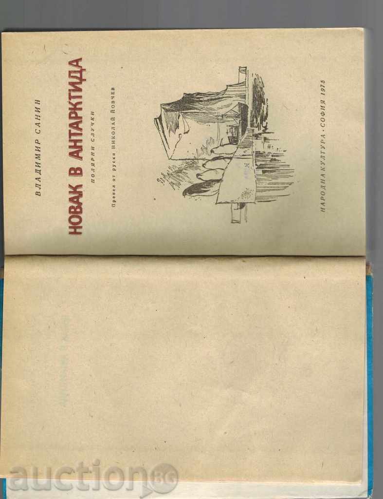 Auction NOVAK IN ANTARCTIC - SANIN Auction NOVAK IN ANTARCTIC - SANIN