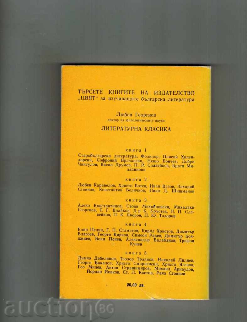 LITERATURE CLASSIC - KN. 5 - LYUBEN GEORGIEV with price 5.00 BGN | € 2.56 LITERATURE CLASSIC - KN. 5 - LYUBEN GEORGIEV with price 5.00 BGN | € 2.56