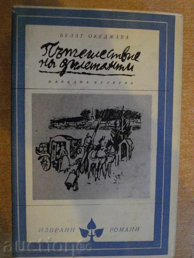 Книга "Пътешествие на дилетанти - Булат Окуджава" - 620 стр.