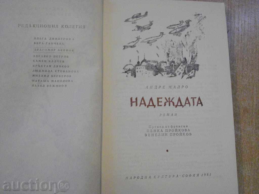 The book "Hope - Andre Malro" - 466 pages with price 5.00 BGN | € 2.56