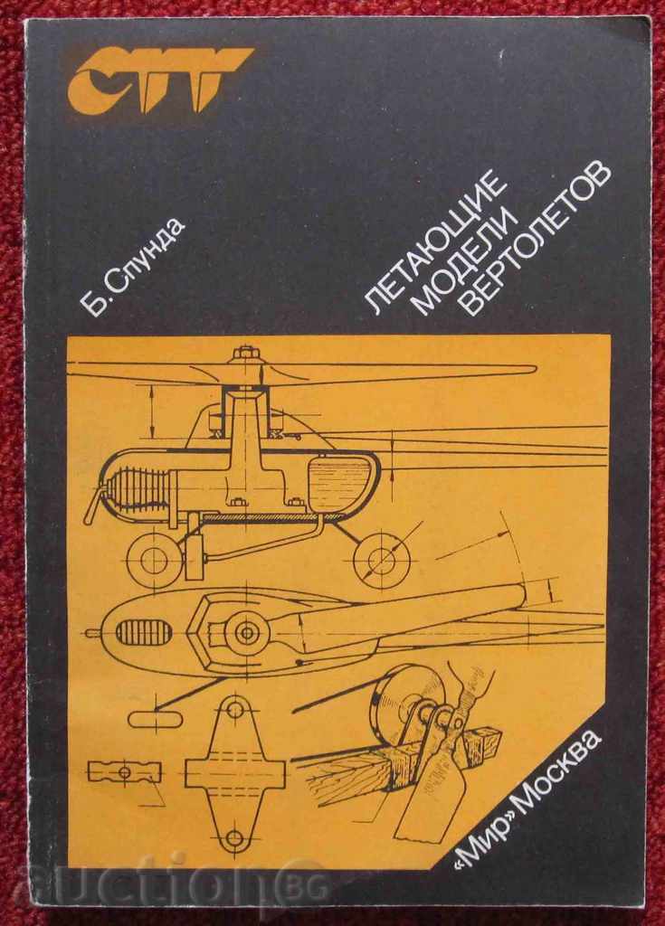 книга "Летящи модели на въртолети" - на руски