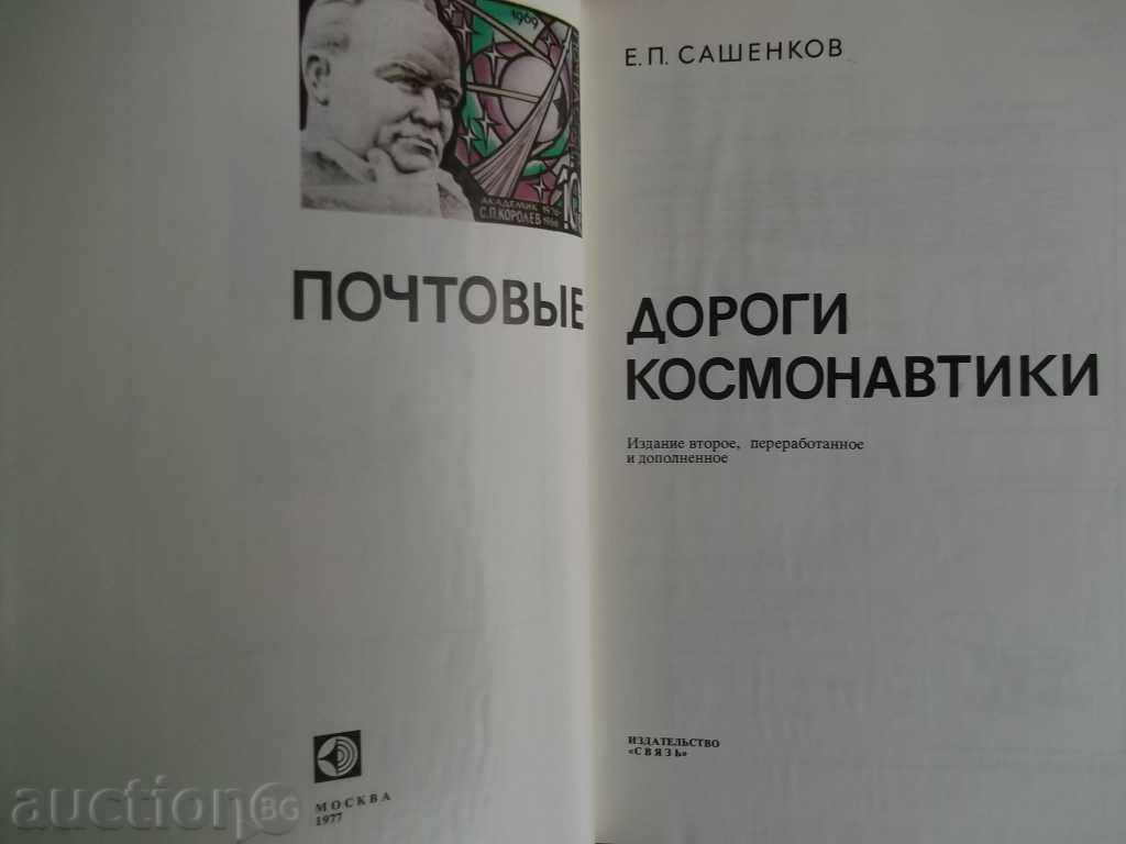 Auction Postal Roads of Cosmonautics - E. P. Sashenkov 1977 Auction Postal Roads of Cosmonautics - E. P. Sashenkov 1977