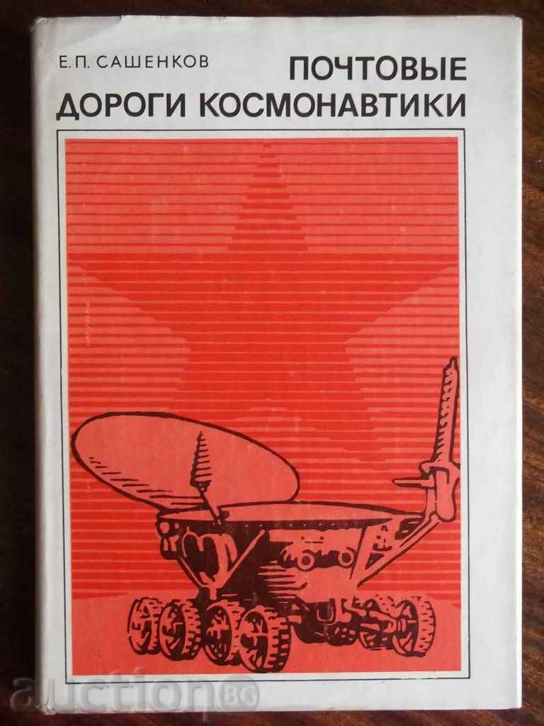 Почтовые дороги космонавтики - Е. П. Сашенков 1977 г. Марки