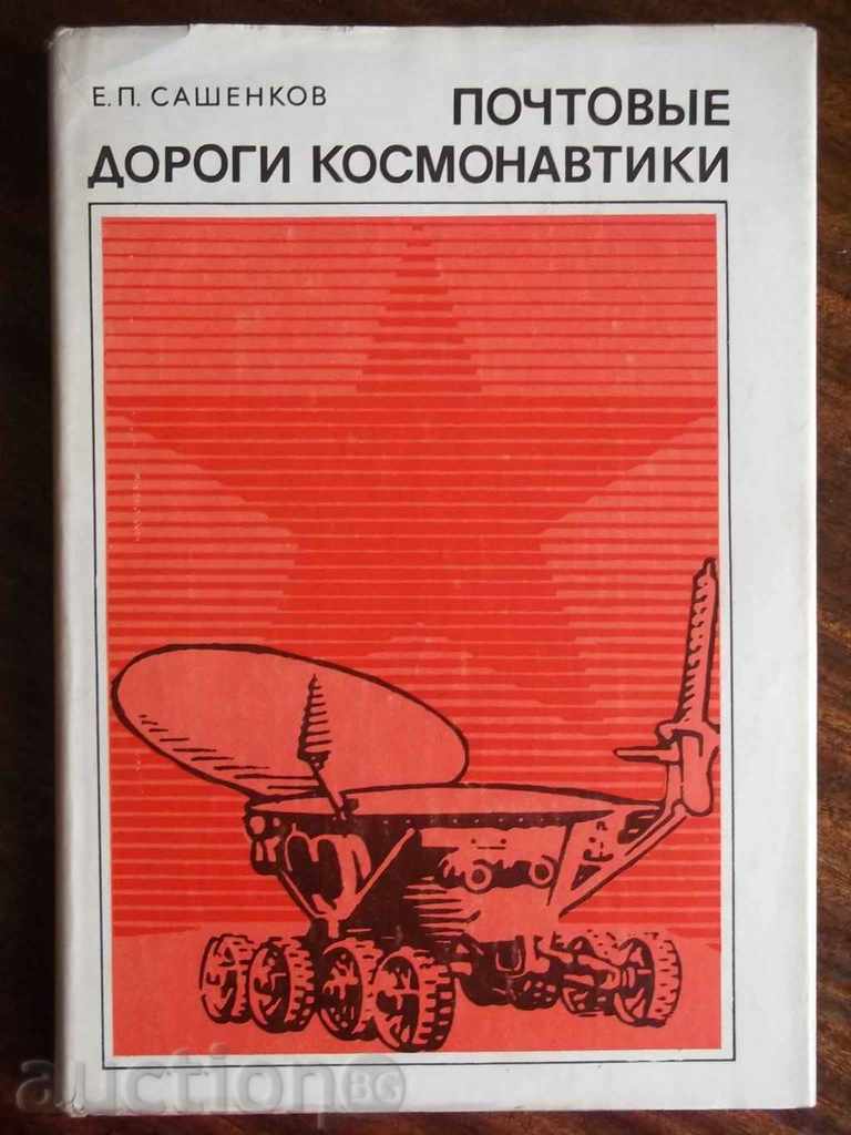 Postal road cosmonauts - E.P. Sashenkov 1977. Stamps